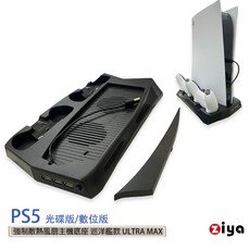ZIYA SONY PS5 光碟版/數位板 強制散熱風扇主機底座 巡洋艦款 ULTRA MAX, 1個
