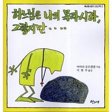 하느님은 나의 목자시라 그렇지만...(보통사람의 신앙고백 2), 당그래, 바바라유르겐센