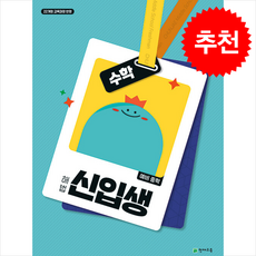 2025 해법 예비 중학 신입생 수학 + 쁘띠수첩 증정