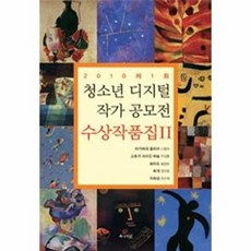 웅진북센 청소년 디지털 작가공모전 수상작품집 2, 우리글(일원화), 나윤아 외공저