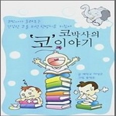 [개똥이네][중고-상] 코박사의 코 이야기