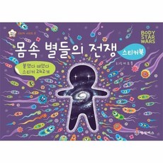 몸속 별들의 전쟁 스티커북 - 지니비니 스티커 시리즈 8, 상품명