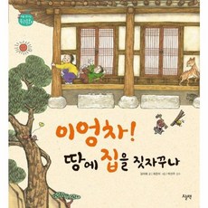 이엉차! 땅에 집을 짓자꾸나, 13