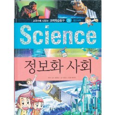 Science - 정보화 사회 (교과서에 나오는 첨단과학탐구 26) (양장본), 한국헤밍웨이, 사회영역