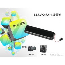 高傳真音響【MB-10】充電式電池 MA-100SB MA-303教學機專用, MB-10充電式電池