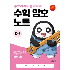수학 암호 노트 2학년 1학기(놀이와 학습을 한 번에! 교과 연계 꿀잼 활동지), 수학영역
