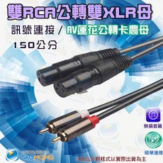 寶弘 雙RCA轉雙XLR母平衡線 鍍金接頭音訊連接線, 1個, 1.5公尺=150公分, 1.5公尺=150公分