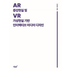 증강현실(AR) 및 가상현실(VR) 기반 인터랙티브 미디어 디자인, 증강현실(AR) 및 가상현실(VR) 기반 인터랙티브.., 나유미(저), 지식과감성, 나유미 저