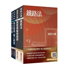 三民輔考 2026 國營臺鐵從業人員司機員甄試 第9階 列車駕駛 套書