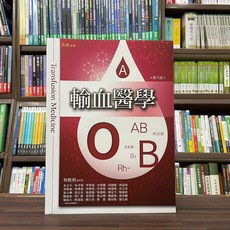 五南出版 輸血醫學 第六版 林媽利