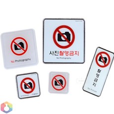 3보급창고 촬영금지 표지판 관광지안내판, 몰딩-소, 1개