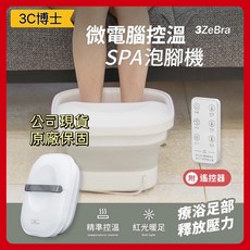 【3C博士】3ZeBra 微電腦控溫SPA泡腳機 折疊泡腳桶 自動泡腳桶 全自動加熱按摩泡腳桶 泡腳機