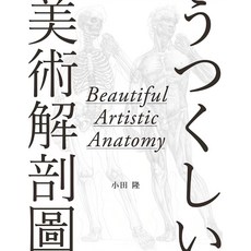北星圖書 美術解剖圖：小田隆藝術解剖學專業書籍