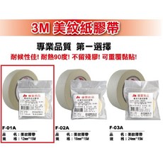 3M 美紋紙膠帶, 1個, F-01 (12mm*15M)