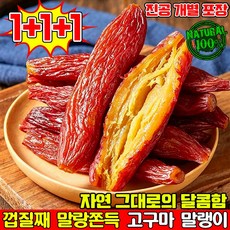 [건강한간식] 고구마 말랭이 껍질째 말랑쫀득 말린 고구마 스틱 달콤한 촉촉한 100% 통고구마 군고구마 꿀고구마 말랭이 반건조 아침 식사 대용 건강 간식 TENFOC, 3개, 210g