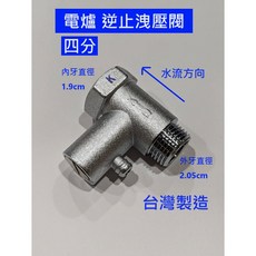 大王衛浴 逆止洩壓閥 熱水器零件 四分, 1個, 三通逆止洩壓閥-4分