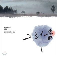 [CD] 엄진경 - 그리움 (Missing You)