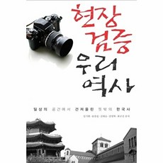 현장검증 우리역사:일상의 공간에서 건져올린 뜻밖의 한국사, 서해문집, 임기환,송찬섭,김태웅,전명혁,최규진 공저