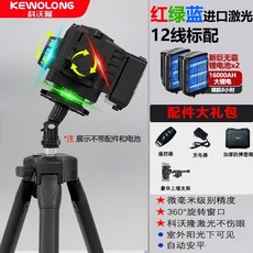 KEWOLONG 四色彩虹机 16线 激光水平仪 红绿蓝紫光 360°旋转窗 室外强光可见, 1個, 科沃隆直销【亮度可调-】,户外强光【三色机】12线红绿蓝+标配