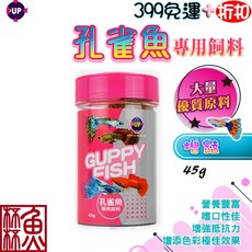 雅柏 UP 孔雀魚專用飼料 營養豐富 增色效果佳, 1個, 45g