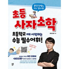 시원북스 초등 사자소학 - 분당강쌤의 수능 필수어휘, 없음
