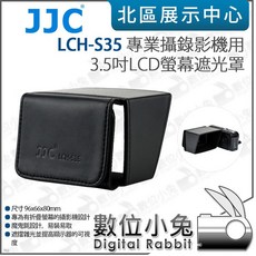 數位小兔 JJC LCH-S35 專業攝錄影機 3.5吋LCD螢幕遮光罩 監看螢幕擋光罩 遮陽罩, 1個