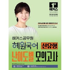2026 해커스공무원 혜원국어 신유형 난이도별 모의고사:국가직 9급 지방직 9·7급 시험 대비 | 공무원 인강 | 공무원 국어 무료 특강 | 해커스 매일국어 어플, 2026 해커스공무원 혜원국어 신유형 난이도별 모의고사, 고혜원(저)