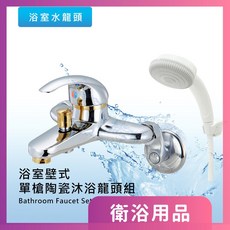 莫菲思 衛室里台灣製造浴室壁式單槍陶瓷沐浴龍頭組 工廠零售批發, 1個