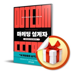 마케팅 설계자 / 자동 수익을 실현하는 28가지 마케팅 과학 / 특별선물증정