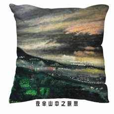 恩典之約禮物店 畫家抱枕, 夜半山中之暝思