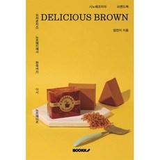 DELICIOUS BROWN : 브라운치즈: 노르웨이에서 한국까지 다시 노르웨이로, BOOKK(부크크), 엄전미 저