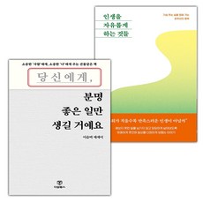 당신에게 분명 좋은 일만 생길 거예요+인생을 자유롭게 하는 것들 세트