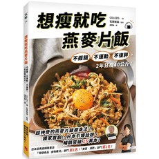 想瘦就吃燕麥片飯