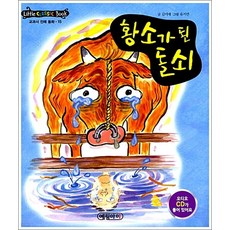 황소가 된 돌쇠, 예림아이