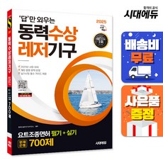 2025 시대에듀 답만 외우는 동력수상레저기구 요트조종면허시험(필기+실기) 문제은행 700제