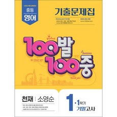 백발백중 영어 중1 중학 중등 1학기 기말고사 (천재-소영순) (2026년) : 100발100중 기출문제집, 에듀원, 단품, 단품