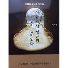이름 속에 성공의 비밀이 숨어 있다:이름의 실체를 밝힌다, 이름 속에 성공의 비밀이 숨어 있다, 예지연(저), 다지음, 예지연