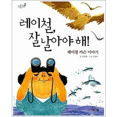 레이철 잘 날아야 해! (웅진 책마을 인물이야기 2), 레이철, 잘 날아야 해!, 단품, 단품