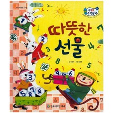 溫暖的禮物：認識10與湊成10 10~19的數, 韓國赫爾曼赫塞