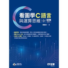 書本熊 看圖學C語言與運算思維(第三版2025) 9786264012171
