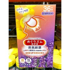 Kao 美舒律 蒸氣眼罩 舒緩氛享組 36片裝, 1個, 超商取貨