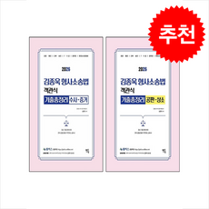 2026 김종욱 형사소송법 객관식 기출총정리 공판 및 상소+수사 증거 세트 + 쁘띠수첩 증정, 멘토링