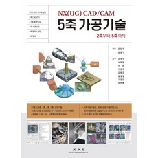 NX(UG) CAD/CAM 5軸加工技術：從2軸到5軸, 光文閣, 尹一祐黃鐘大