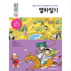 열하일기 (아이세움 NEW 논술 명작), 미래엔아이세움