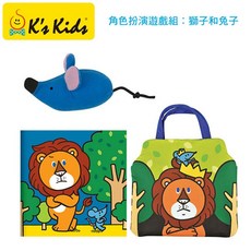 K's Kids 角色扮演遊戲組 獅子和兔子, 1個
