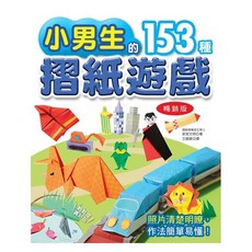 小男生的153種摺紙遊戲 照片清晰明瞭 作法簡單易懂