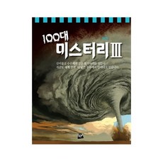 [전집] 100대 미스터리3_, 황우도서출판(전집)