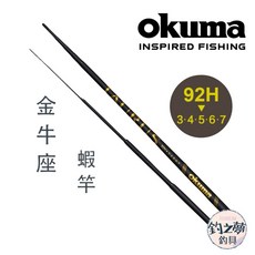 OKUMA 釣之夢 金牛座Taurus 92H 蝦竿 釣蝦竿 泰國蝦竿 手竿 釣魚竿