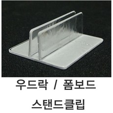 또팔아 폼보드 클립 우드락스탠드클립 우드락클립 폼보드클립