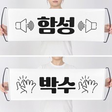 JL매직 대량구매 (오후2시까지당일발송)행사 응원 리액션 박수유도 함성유도 체육대회 응원도구 이벤트용 롤배너(박수와함성), 40개